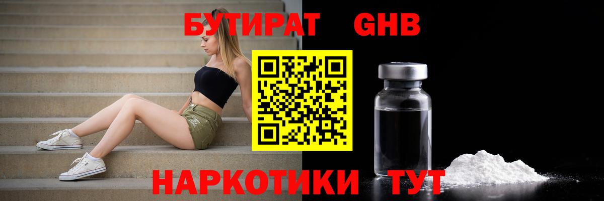 Бутират  Вход с VPN  Протвино  БУТИРАТ бутандиол 