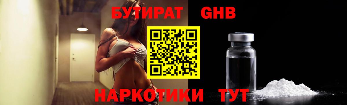 БУТИРАТ Butirat Протвино